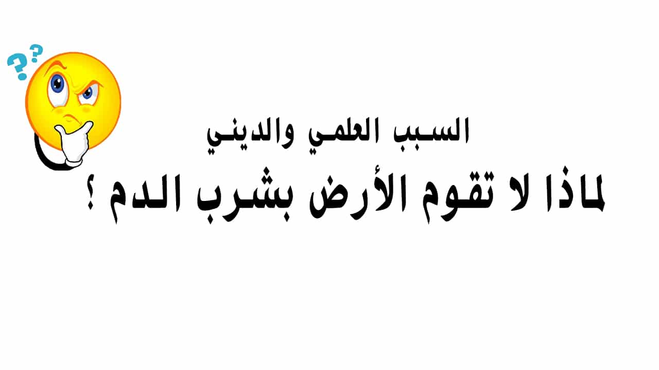 لماذا الارض لاتمتص الدماء