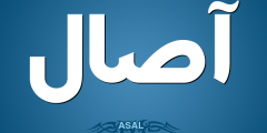 ما معنى كلمة الاصال