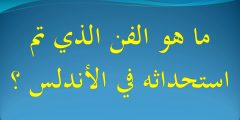 ما هو الفن الذي تم استحداثه في الاندلس