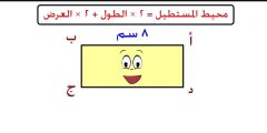 ماهي الطريقة الصحيحة لحساب محيط المستطيل