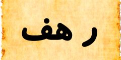 معنى اسم رهف بالانجليزي