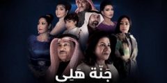 من هو طاقم مسلسل جنة هلي