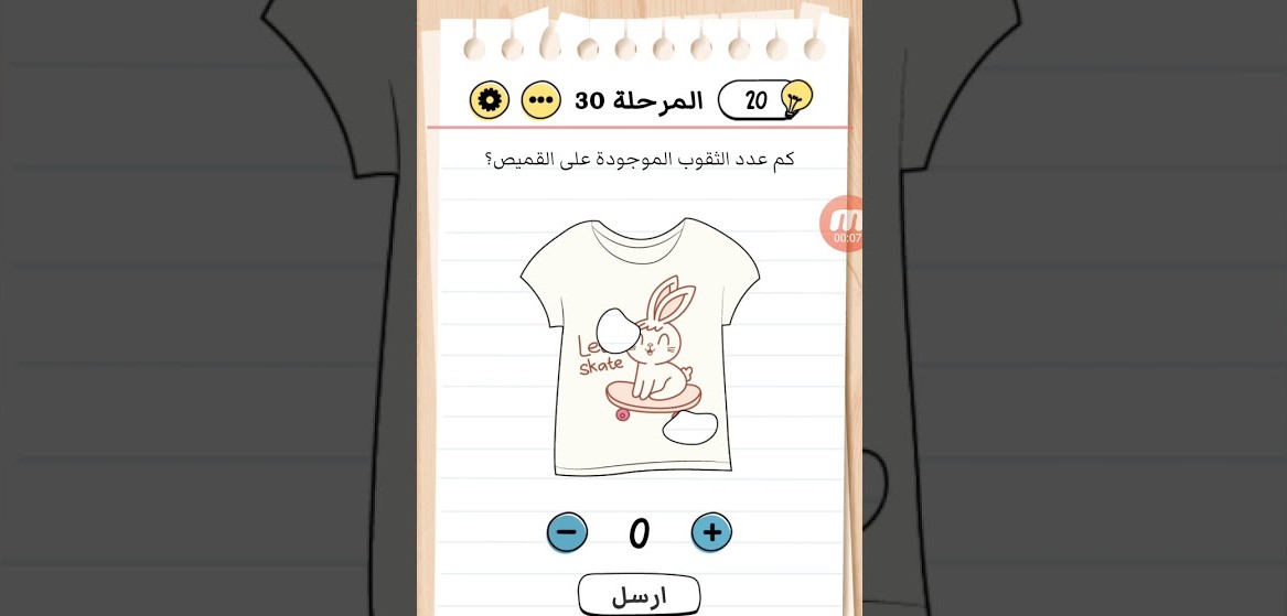 كم عدد الثقوب الموجودة على القميص Brain Test المرحلة 30