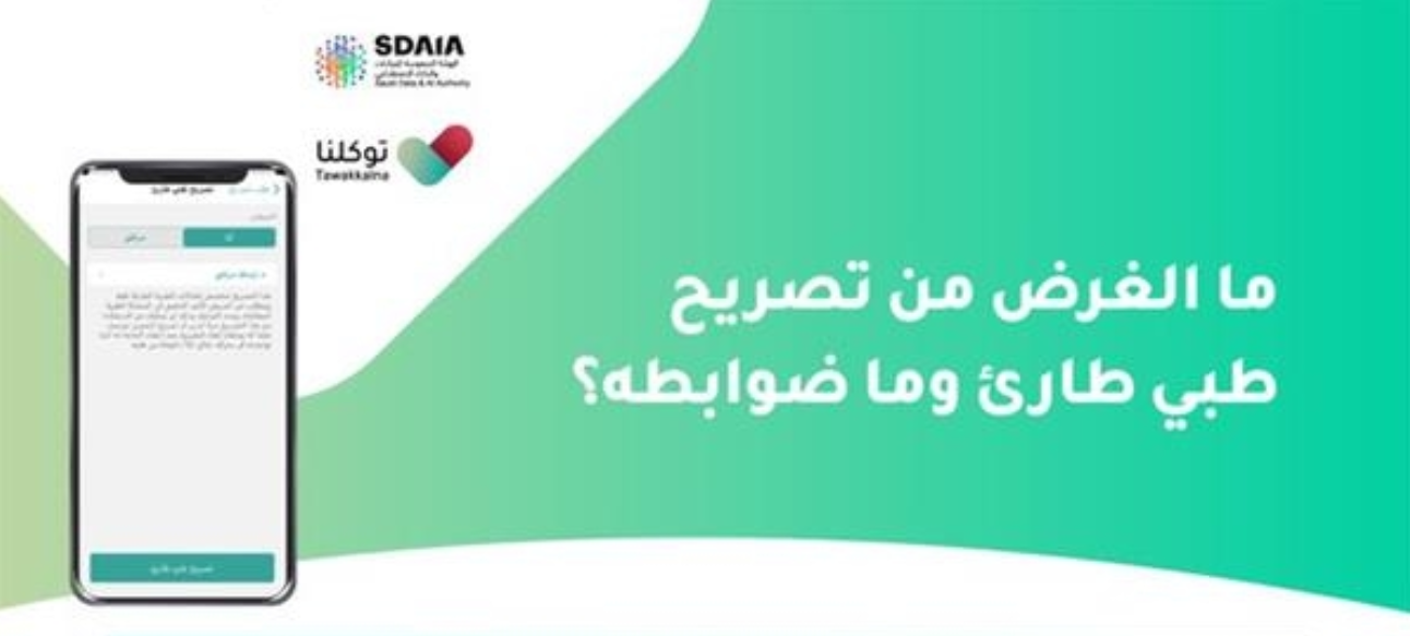 خطوات الحصول على تصريح طبي طارئ تطبيق توكلنا