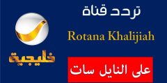تردد قناة روتانا خليجية الجديد نايل سات 2020