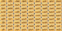 اسماء الله الحسنى كامله بالترتيب 99 ومعانيها مكتوبة