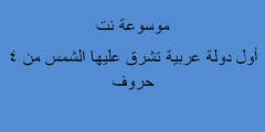 أول دولة عربية تشرق عليها الشمس من 4 حروف