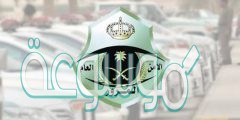 خطوات حجز موعد المرور السعودي
