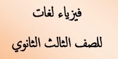 اجابات كتاب المدرسة فيزياء ثانوية عامة 2020