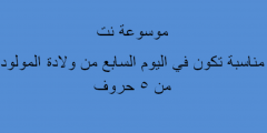 مناسبة تكون في اليوم السابع من ولادة المولود من 5 حروف