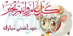 صور مكتوب عليها أضحى مبارك 2020 خلفيات تهنئة جميلة
