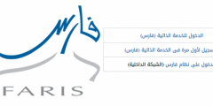 موقع نظام فارس 1441 تسجيل الدخول والاستعلام