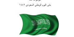 متى اليوم الوطني السعودي 1442