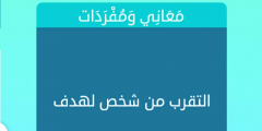 التقرب من شخص لهدف فطحل