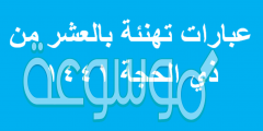 عبارات تهنئة بالعشر من ذي الحجة 1441