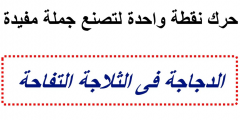لغز الدجاجة في الثلاجة التفاحة