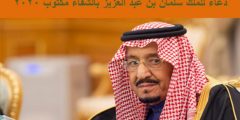 دعاء للملك سلمان بن عبد العزيز بالشفاء مكتوب 2020