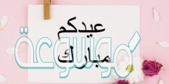 أجمل كلام عن عيد الأضحى المبارك 2020 رسائل حلوة عن العيد