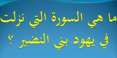 ماهي السورة التي تسمى بني النضير