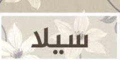 حكم تسمية البنت باسم سيلا في الاسلام