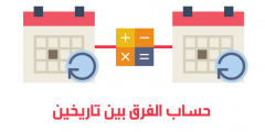 طريقة حساب الفرق بين تاريخين