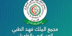 نظام حجز المواعيد الإلكتروني مجمع الملك فهد الطبي العسكري