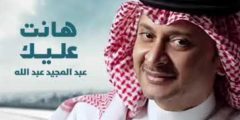 كلمات اغنية هانت عليك عبدالمجيد عبدالله