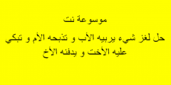 إجابة لغز شي يربيه الأب و تذبحه الأم و تبكي عليه الأخت و يدفنه الأخ