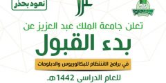 رابط التسجيل في جامعة الملك عبدالعزيز 1442