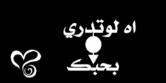 كلمات شيلة اه لو تدري بحبك