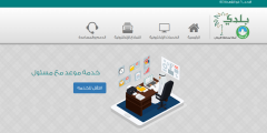 البوابة الالكترونية للخدمات البلدية لأمانة منطقة الرياض