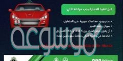شروط نقل ملكية السيارة في السعودية