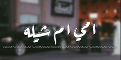 كلمات امي يم شيله سمره كحيله كامله