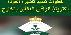حقيقة تمديد صلاحية الخروج والعودة للوافدين خارج السعودية لمدة 3 أشهر بدون مقابل