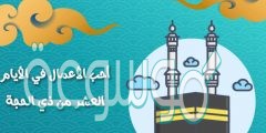ما هي افضل الاعمال في العشر من ذي الحجة
