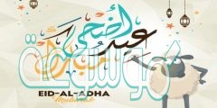 أجمل برقية تهنئة عن عيد الأضحى المبارك 2020