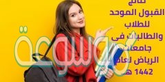 القبول الموحد للطلاب 1442