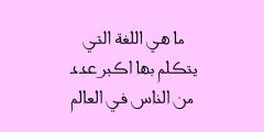 اللغة التي يتكلمها اكبر عدد من الناس في العالم من 8 حروف رشفة