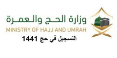 المسار الإلكتروني لحجاج الداخل 1441