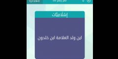 اين ولد ابن خلدون لعبة ضربة معلم