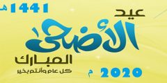 بداية اجازة عيد الاضحى 1441 للموظفين
