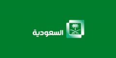 تردد قناة السعودية الاولى نايل سات الجديد 2020