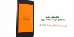 تطبيق نجم الخدمات الإلكترونية