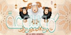تهنئة بمناسبة عيد الأضحى المبارك للأهل والأصدقاء 2020