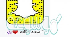 حساب سناب سعد الكلثم الرسمي