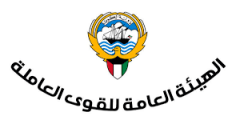 حجز موعد الهيئة العامة للقوى العاملة في الكويت