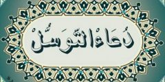 دعاء التوسل مكتوب كامل 1442