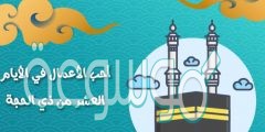 دعاء عشر ذي الحجه مكتوب كامل من السنة النبوية 1441