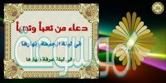 دعاء من تعبأ وتهيأ مكتوب كامل