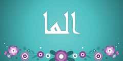 دلع اسم ألما